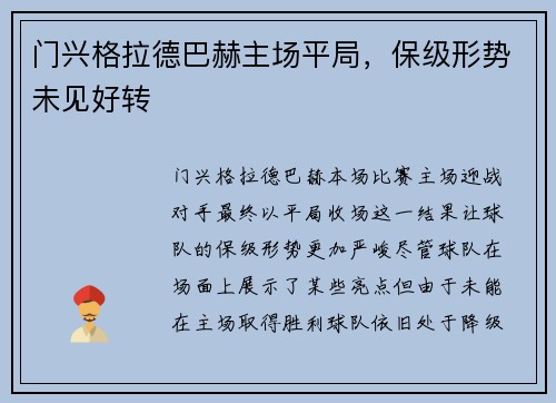 门兴格拉德巴赫主场平局，保级形势未见好转