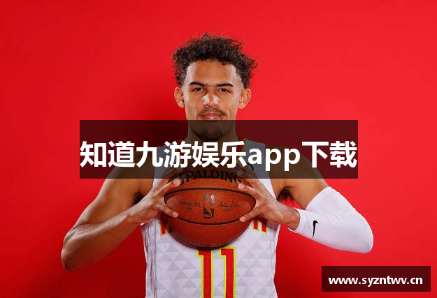 知道九游娱乐app下载
